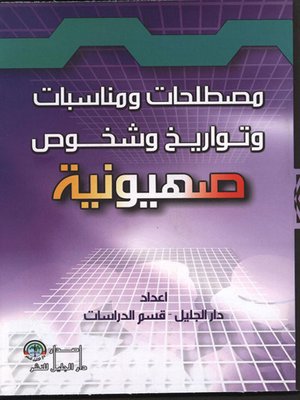 cover image of مصطلحات ومناسبات وتواريخ  وشخوص صهيونية